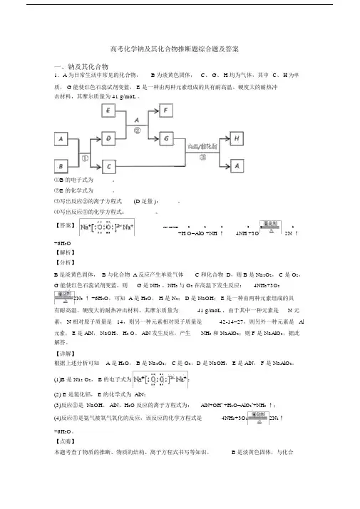 高考化学钠及其化合物推断题综合题及答案.docx
