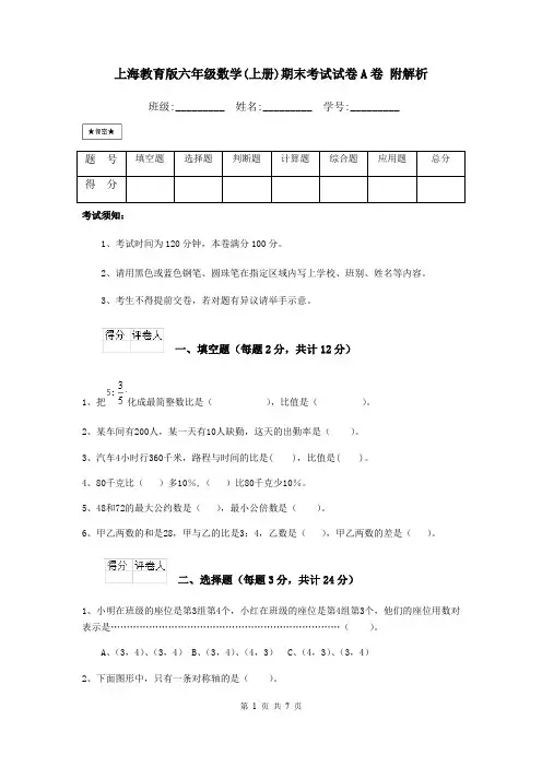 上海教育版六年级数学(上册)期末考试试卷A卷 附解析