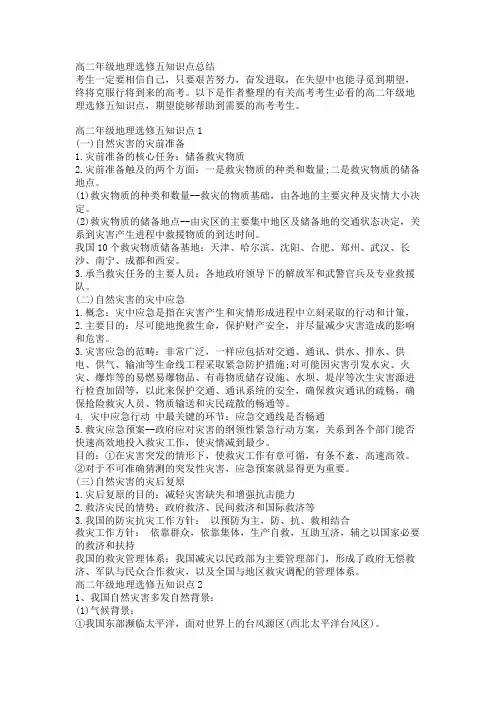 高二年级地理选修五知识点总结