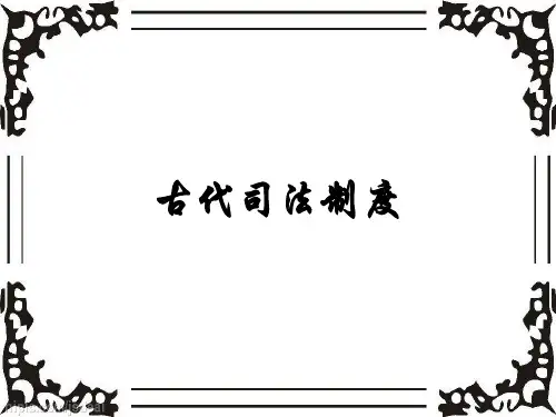 古代司法制度