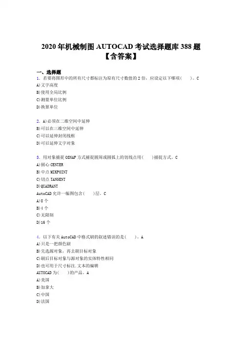 精选最新AUTOCAD完整题库388题(含答案)