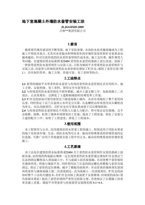 地下室混凝土外墙防水套管安装工法