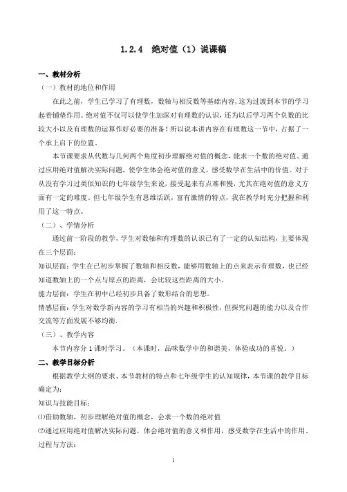 绝对值 (说课稿)人教版 七年级上册