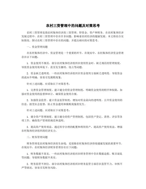 农村三资管理中的问题及对策思考
