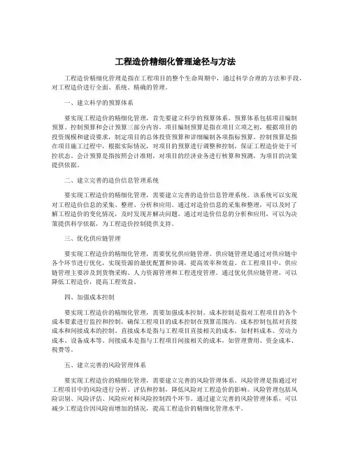 工程造价精细化管理途径与方法