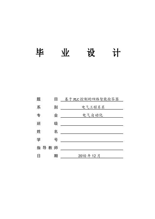 基于PLC控制的四路智能抢答器毕业设计