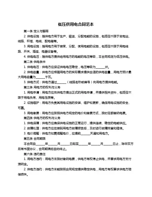 低压供用电合同范本