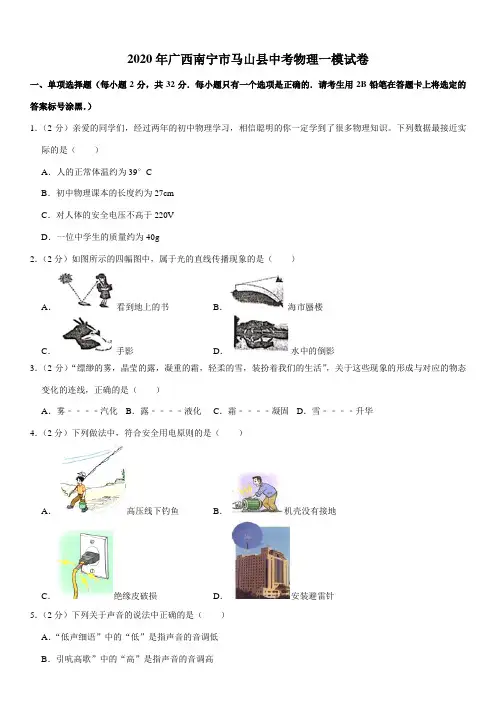 2020年广西南宁市马山县中考物理一模试卷