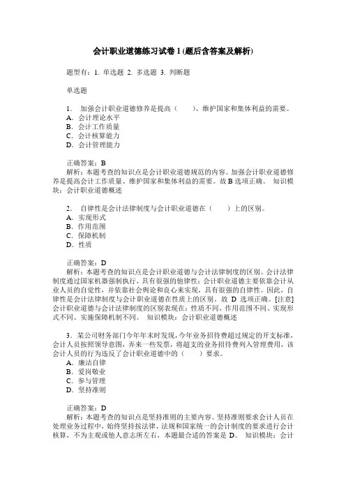 会计职业道德练习试卷1(题后含答案及解析)