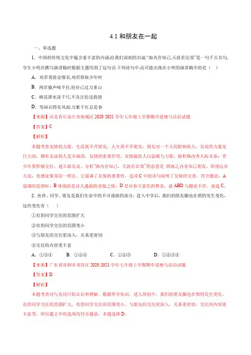 4.1和朋友在一起-2020-2021学年七年级《道德与法治》(课堂练习题)(解析版)