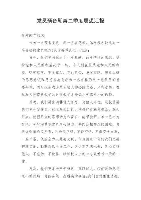 党员预备期第二季度思想汇报2
