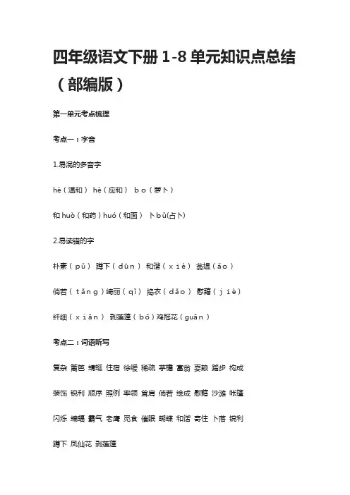 [精]四年级语文下册1-8单元知识点总结(部编版)