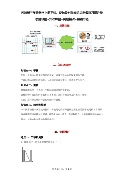 苏教版三年级数学上册平移、旋转及对称知识点寒假复习提升卷