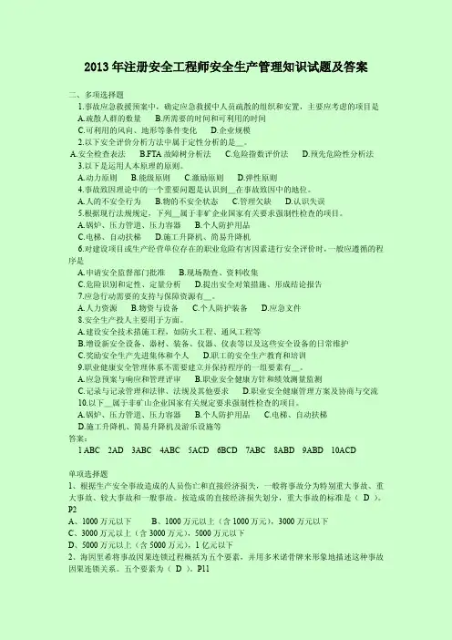 2013年注册安全工程师  安全生产管理知识 试题及答案