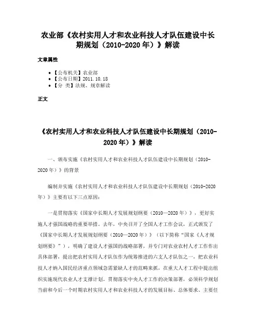 农业部《农村实用人才和农业科技人才队伍建设中长期规划（2010-2020年）》解读