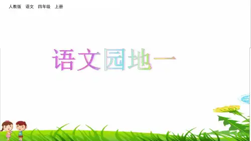 部编版四年级语文上册第二单元《语文园地二》课件PPT