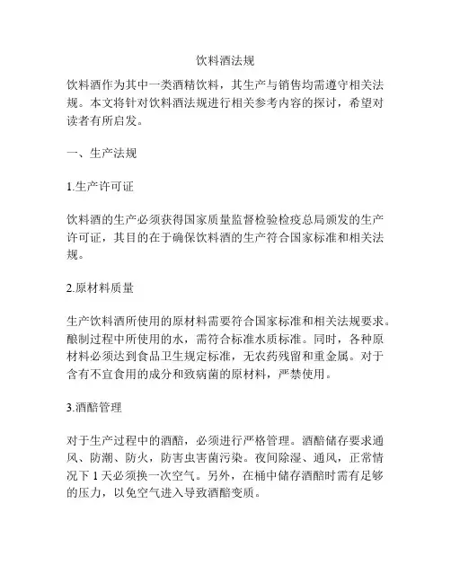 饮料酒法规