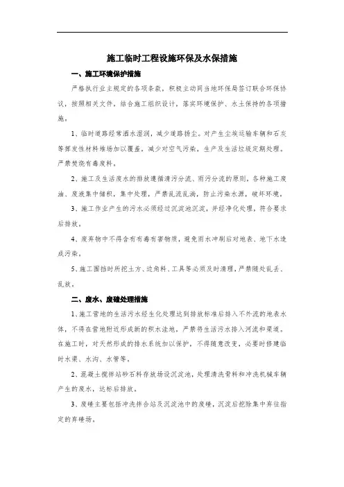 施工临时工程设施环保及水保措施