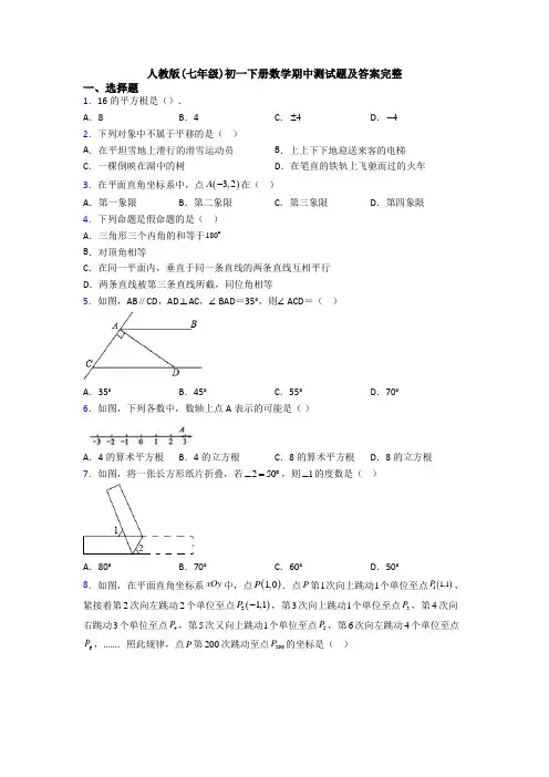 人教版(七年级)初一下册数学期中测试题及答案完整