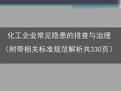 化工企业常见隐患的排查与处理图片解析(附带相关标准规范解析共330页)