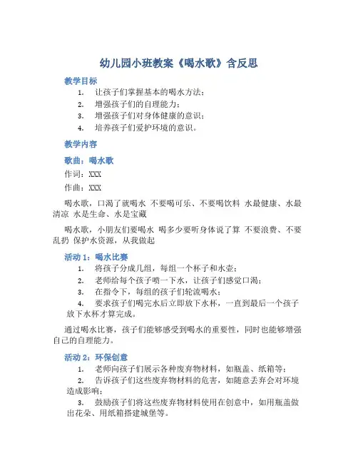 幼儿园小班教案《喝水歌》含反思