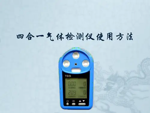 四合一气体检测仪安全使用方法-设备管理部参考文档