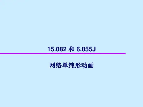 网络单纯形算法