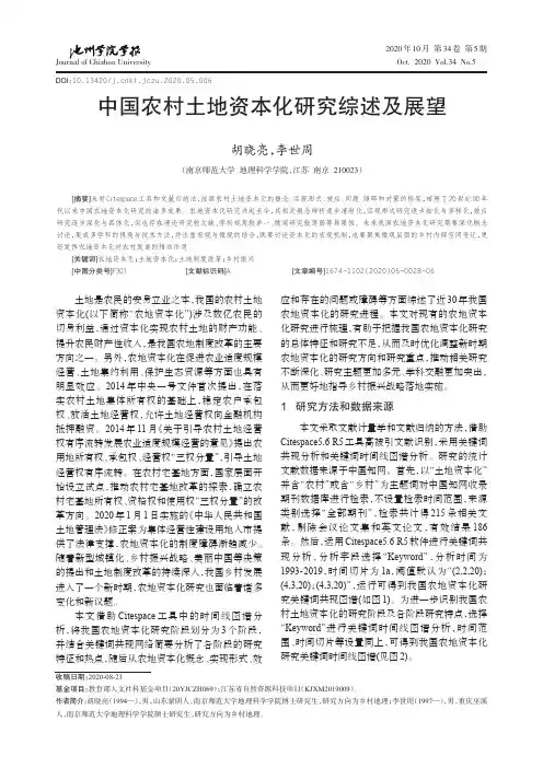 中国农村土地资本化研究综述及展望