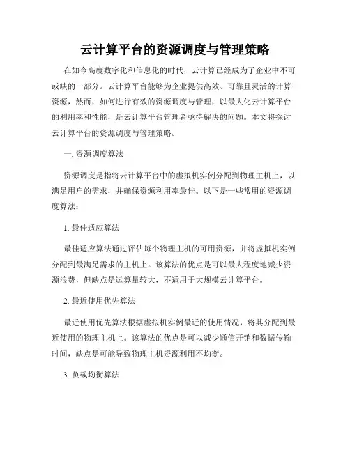 云计算平台的资源调度与管理策略