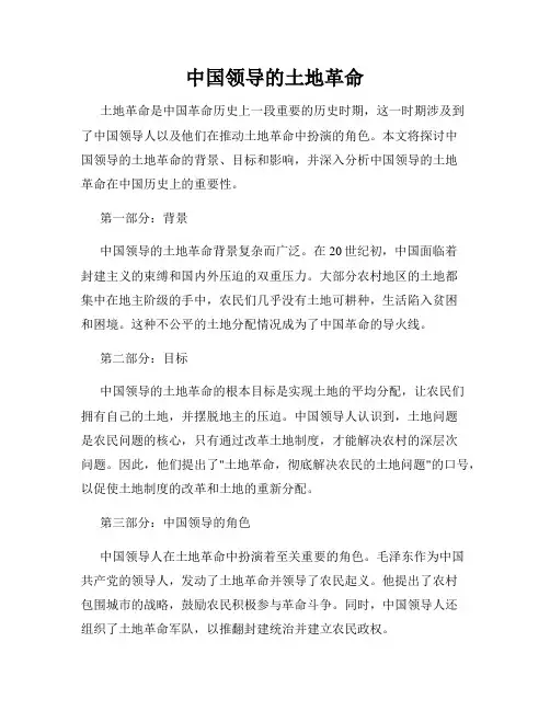 中国领导的土地革命