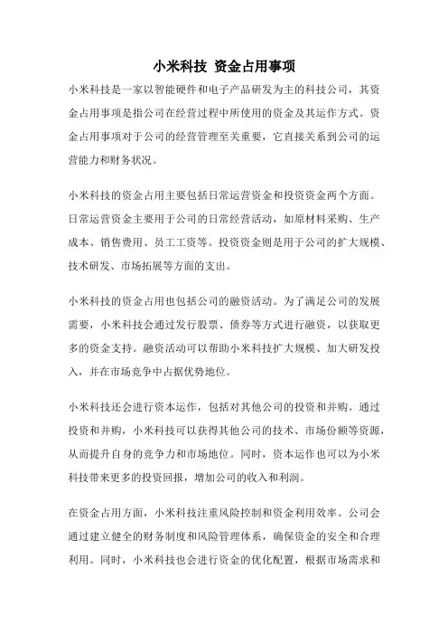 小米科技 资金占用事项