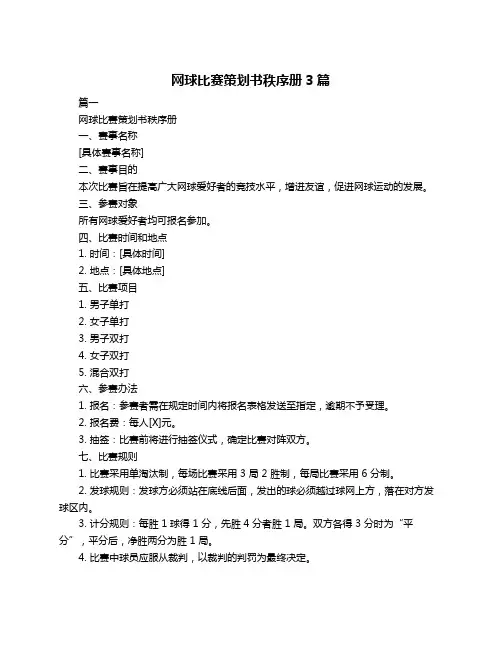 网球比赛策划书秩序册3篇
