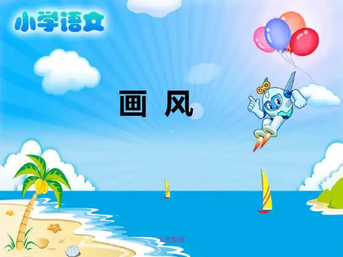 《画风》教学课件 小学语文课件 小学二年级语文课件