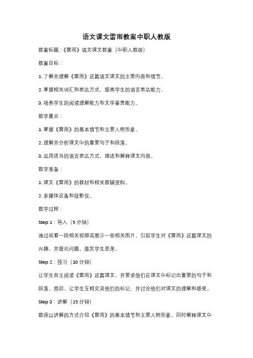 语文课文雷雨教案中职人教版