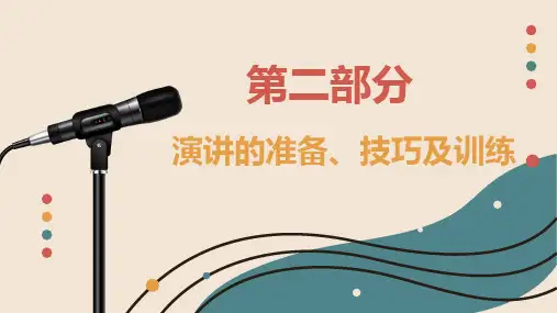 演讲与口才PPT课件(同济版共15章)第五章演讲的准备、技巧及训练