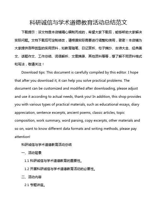 科研诚信与学术道德教育活动总结范文