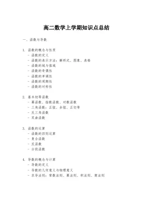 高二数学上学期知识点总结