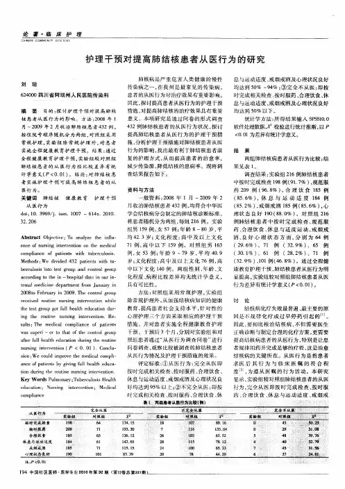 护理干预对提高肺结核患者从医行为的研究