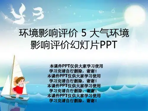 环境影响评价 5 大气环境影响评价幻灯片PPT