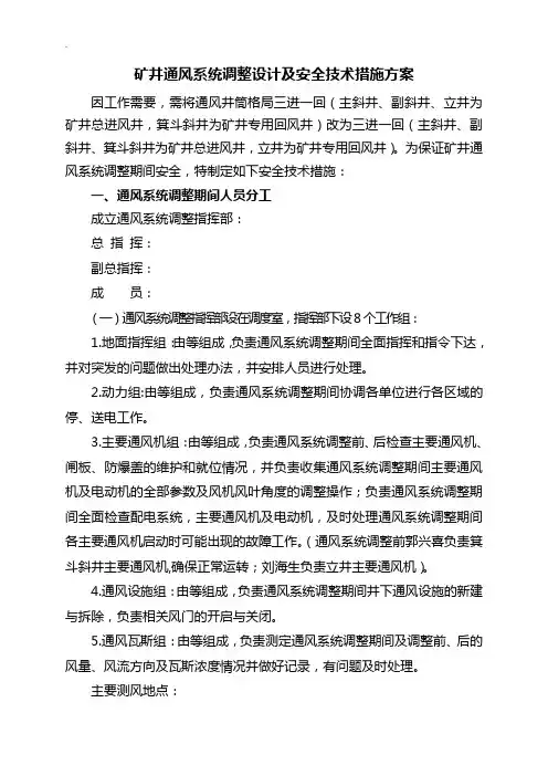 矿井通风系统调整设计及安全技术措施方案