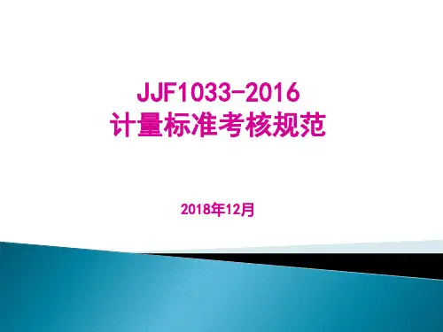 JJF1033计量标准考核