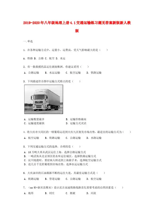 2019-2020年八年级地理上册4.1交通运输练习题无答案新版新人教版
