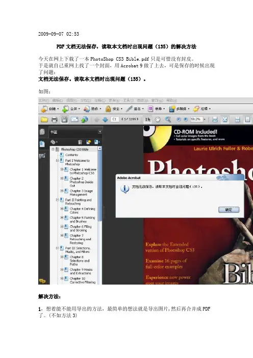 PDF文档无法保存,读取本文档时出现问题(135)的解决方法