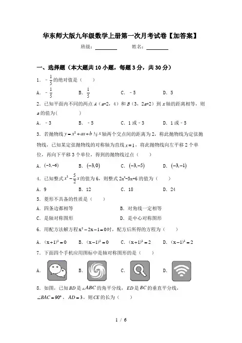 华东师大版九年级数学上册第一次月考试卷【加答案】