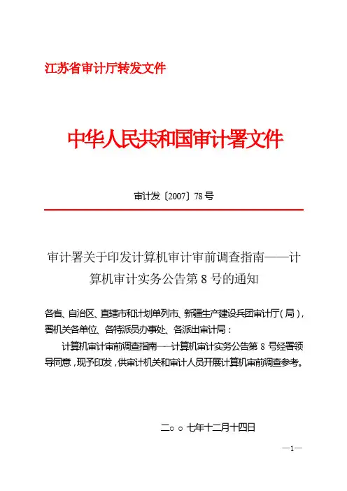 审计署计算机审计实务公告第8号——计算机审计审前调查指南(审计发〔2007〕78号)