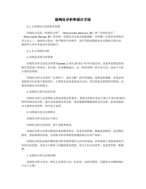 结构化分析和设计方法