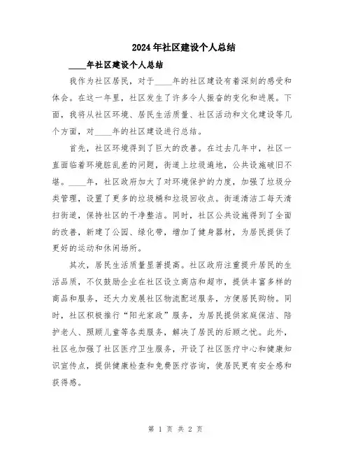 2024年社区建设个人总结