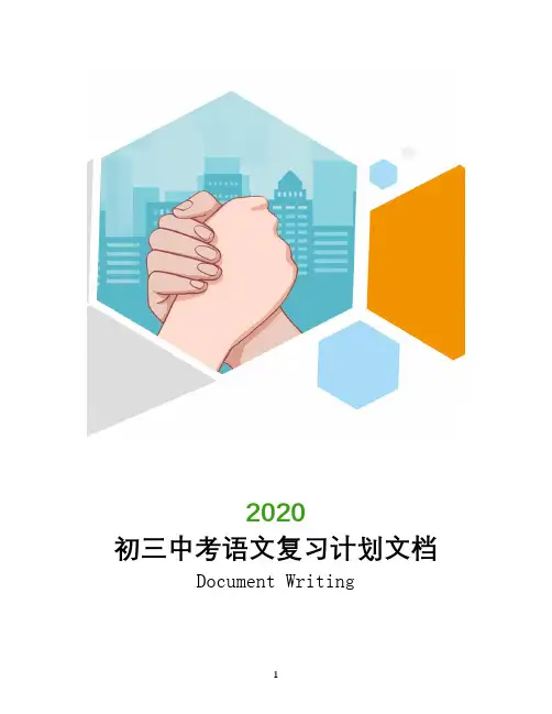 2020年初三中考语文复习计划文档