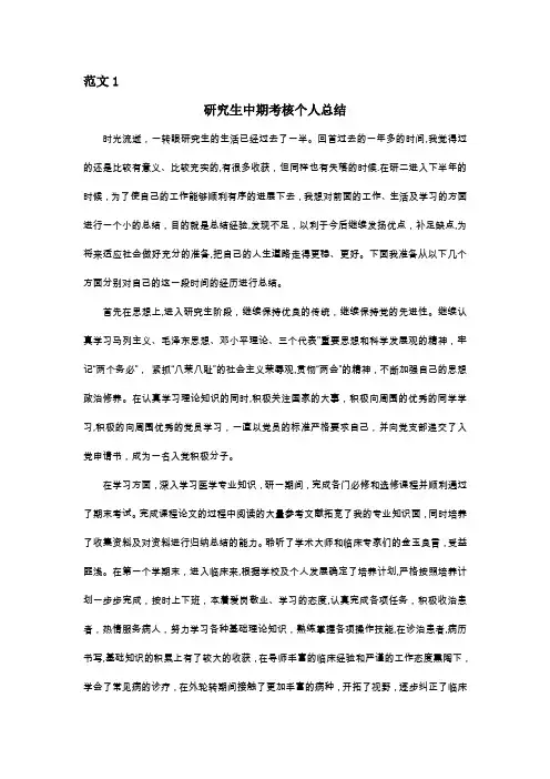 研究生中期考核个人的总结(两篇)-研究生中期个人小结