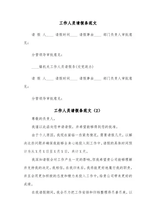 工作人员请假条范文（2篇）
